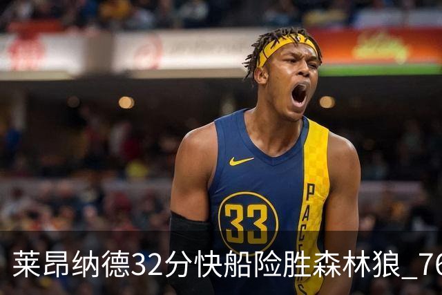 莱昂纳德32分快船险胜森林狼 76人力克独行侠